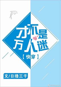 才不是万人迷