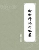 瑜伽师地论略纂