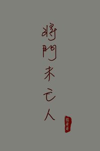 將門未亡人