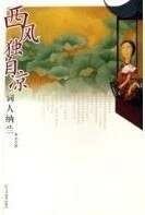 西風獨自涼