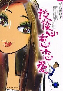 談談心,戀戀愛