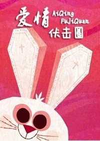 愛情伏擊圈