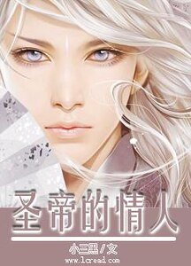 圣帝的情人