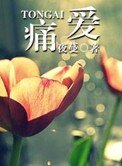 痛愛(高幹)
