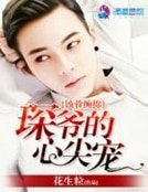 蚀骨缠绵:琛爷的心尖宠