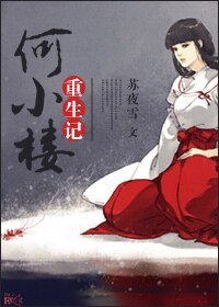 何小樓重生記