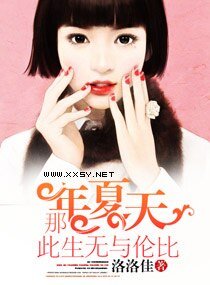 那年夏天此生无与伦比