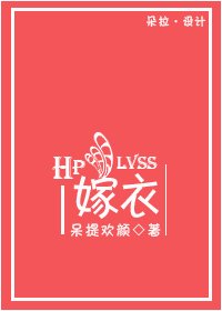 (HP同人)Lvss之嫁衣