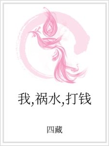 我,禍水,打錢