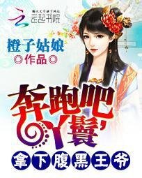 奔跑吧,丫鬟:拿下腹黑王爺
