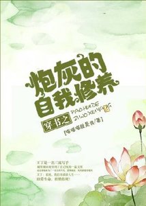 穿書之炮灰的自我修養