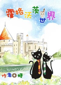 (HP同人)霍格沃茨猫世界