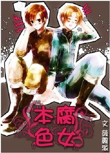腐女本色