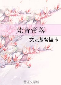 梵音帝落