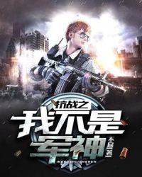 抗戰之我不是軍神