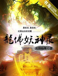 龍佛妖神錄