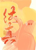 純真