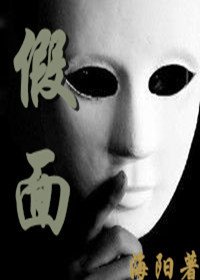 (BL/综主CM同人)假面