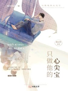 只做他的心尖宝