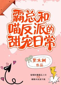 霸總和喵反派的甜寵日常