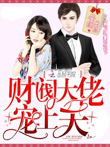 財閥大佬,寵上天