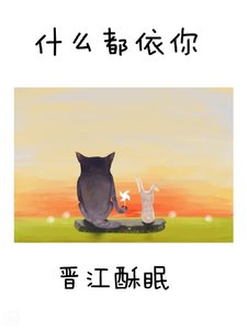 什麼都依你