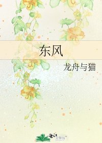 東風