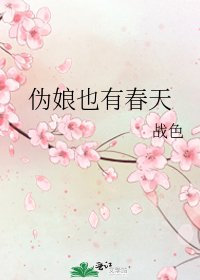 伪娘也有春天
