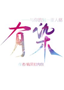 与你的另一重人格有染