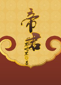 帝君