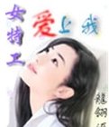 女特工愛上我