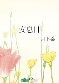 安息日