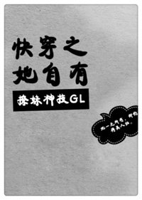 快穿之她自有撩妹神技(GL)