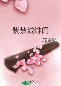 紫禁城緋聞