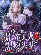 我十八線糊咖:貪億點財怎麼了/出獄後:影帝夫人成了黑粉頭頭