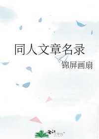 同人文章名錄