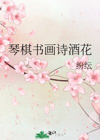 琴棋書畫詩酒花