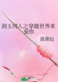 (香蜜同人)潤玉同人之穿越世界來愛你