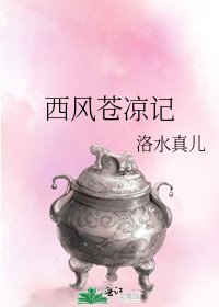 西风苍凉记