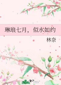 琳琅七月,似水如約