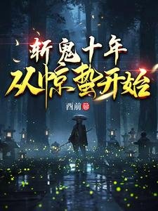 斩鬼十年:从惊蛰开始
