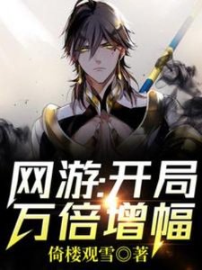 網遊:開局萬倍增幅!