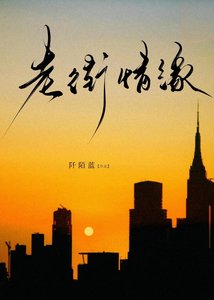 老街情緣