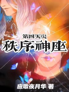 邪神驅逐計劃/第四天災:秩序神座