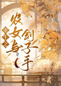 農女與劊子手(重生)