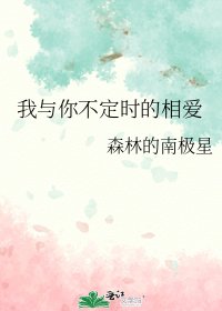 我与你不定时的相爱
