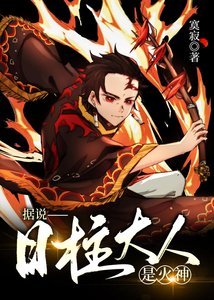 據說日柱大人是火神