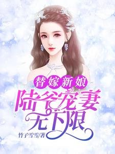 替嫁新娘:陆爷宠妻无下限