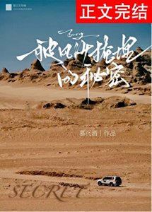 被風沙掩埋的秘密