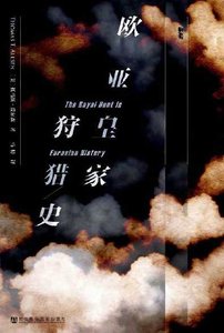 歐亞皇家狩獵史(出版書)